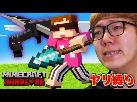 【マイクラ】槍だけでマインクラフトハードコアチャレンジ！【槍縛り - 弓禁止・剣&斧攻撃禁止】 thumbnail