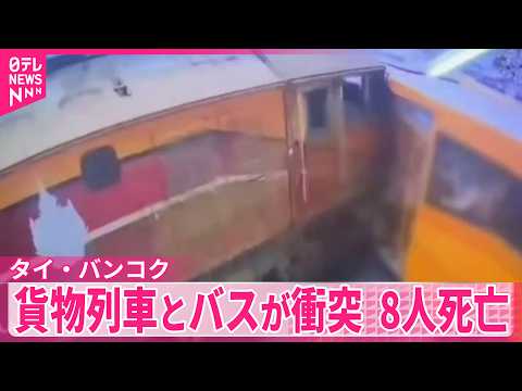 【タイ・バンコク】貨物列車とバスが衝突  8人死亡、30人以上けが thumbnail