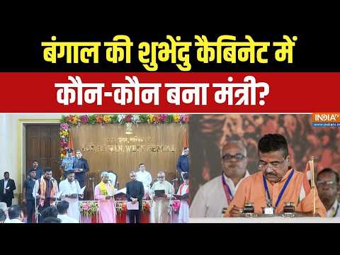 Abhi Abhi Full: बंगाल की शुभेंदु कैबिनेट में विस्तार आज, जानिए कौन-कौन बना मंत्री | Suvendu Adhikari thumbnail