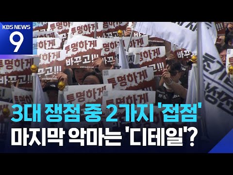 제도화·상한폐지 ‘접점’…재원 비율이 최후 쟁점 [9시 뉴스] / KBS  2026.05.20. thumbnail