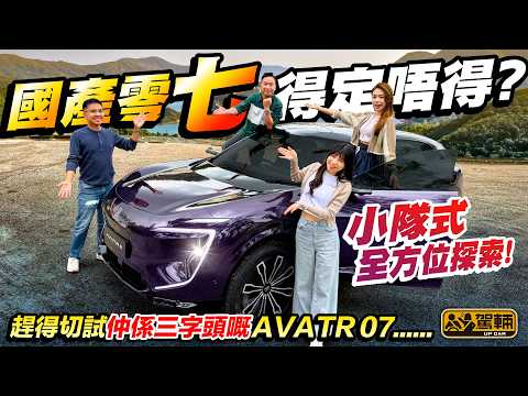 #Avatr07．我哋試呢架 #阿維塔 07嘅時候，佢仲有個3字頭嘅「一換一」售價，好可惜⋯⋯不過唔緊要！同級車都將會一齊加價，影響唔到我哋今次嘅評論！（附設中文字幕） #駕輛UpCar thumbnail