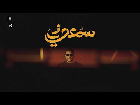 Hamaki - Sammaouny | حماقي - سمّعوني thumbnail