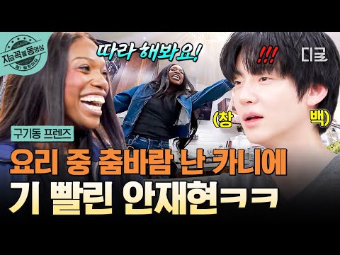 [#구기동프렌즈] 주방을 무대로 만들어버리는 텐션🪩 요리하다 말고 춤바람 난 카니에 적응 안 되는 안재현ㅋㅋㅋ🫨 | #지금꼭볼동영상 thumbnail
