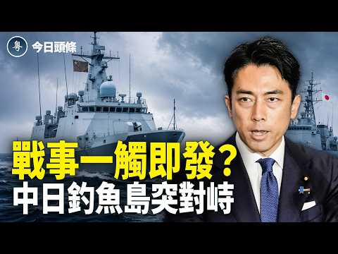中共踢到鐵板！硬闖釣魚島遭強硬反制 惹火日本遭多國迅速合圍【今日頭條】 thumbnail
