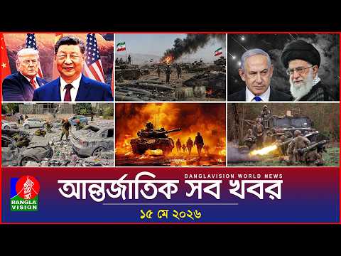 আন্তর্জাতিক সব খবর | Banglavision World News | 15 May 2026 | International News Bulletin thumbnail