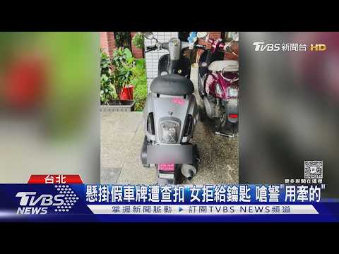 懸掛假車牌遭查扣 女拒給鑰匙 嗆警「用牽的」｜TVBS新聞 @TVBSNEWS01 thumbnail