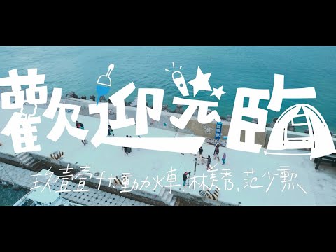 玖壹壹(Nine one one) - 歡迎光臨 ft. @PowerStation 、#林美秀、#范少勳 官方MV首播 thumbnail