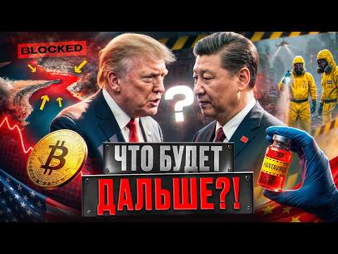 КРИПТА ПАДАЕТ ! Хантавирус, встреча Трампа и Си Цзиньпина, и падение крипты.  thumbnail