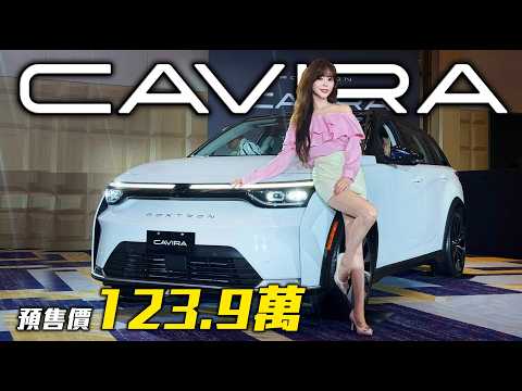【n7絕版？後繼者 Foxtron Cavira 123.9萬起登場！】實體按鍵回來了～ 取消小電池版本！這次鴻華先進認真了？ thumbnail