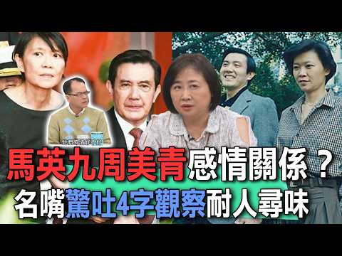 馬英九周美青感情關係？名嘴驚吐4字觀察耐人尋味【新聞挖挖哇】 thumbnail