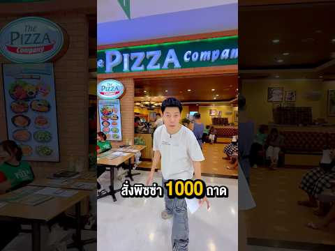สั่ง พิซซ่า 1000 ถาดได้ไหม ? #พูลลี่แพรว #แกล้งแฟน thumbnail
