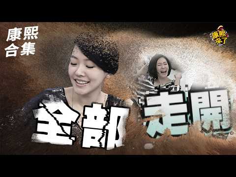 【#ㄎㄧㄤ精彩 2049】這些人離我遠一點 全部走開!! thumbnail