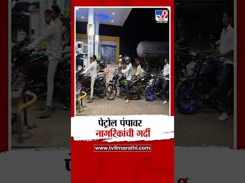 Nashik | पेट्रोल पंपावर  नागरिकांची गर्दी | Petrol Crisis thumbnail