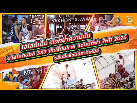 SPORTS LIFE | ไฮไลต์เด็ด บาสเกตบอล 3X3 แชมป์กีฬา 7HD 2026 รอบชิงแชมป์ภาคเหนือ | 19 พ.ค.69 thumbnail