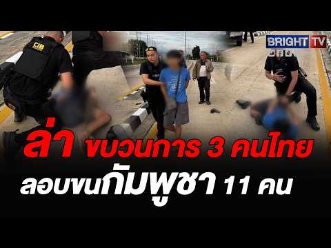 ตร.ทางหลวงสอยดาว รวบ 3 คนไทยขน 11 ต่างด้าวเขมรเข้ากรุง สารภาพทำมา 6 เดือน ได้ค่าจ้างเที่ยวละ9,000บาท thumbnail