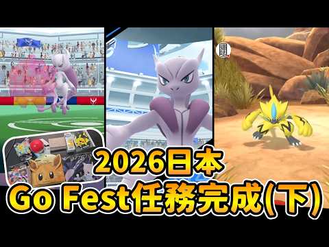 2026日本Go Fest(下)混亂中完成任務!遇到超多寶友!!舉手打超夢很特別唷!【精靈寶可夢GO】 thumbnail