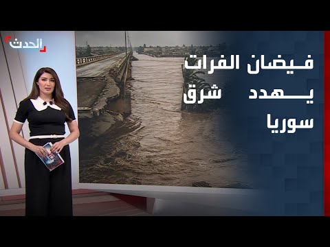 تحذيرات من أزمة إنسانية بعد فيضان نهر الفرات شرق سوريا thumbnail