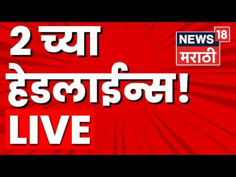 Marathi Breaking LIVE | 2 PM | 20 May 2026 | NCP Crisis | Manoj Jarange | Maharashtra Politics thumbnail