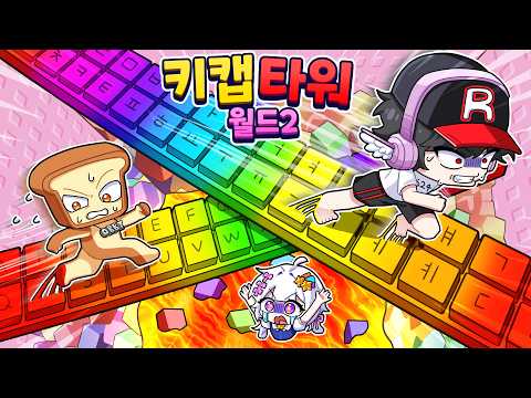 😱한국 오비 1,2등도 포기?! 업데이트 된 키캡타워2 ! 근데 이거 난이도 미쳤어! thumbnail