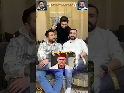 تحديات باب الحارة 😁🙋🏼‍♂️#اكسبلور #كوميديات #comedy #تحشيش #ضحك #هتضحك #funny #مستر_كوميدي thumbnail