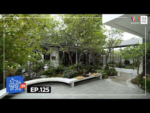 บ้านและสวน | วันที่  31 พฤษภาคม  2569 | EP.125 thumbnail