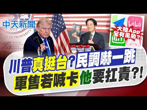 【林佩潔報新聞】川普真挺台?民調嚇一跳! 軍售若喊卡"他"要扛責?｜送張忠謀傳告訴川普"台沒偷晶片"? 葛如鈞:賴可明講 精華版 20260528 @中天電視CtiTv thumbnail