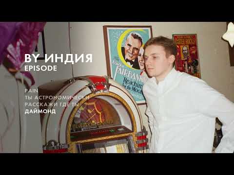 By Индия - даймонд thumbnail