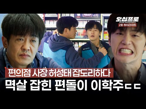 [오십프로] 2회 하이라이트 | 편의점 바코드나 찍는 형님 각성시키려고⚡멱살 잡혀가며 하극상 부리는 광기 알바생 이학주🤬 #오십프로 MBC260523방송 thumbnail