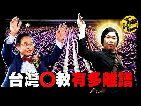 (冒死深扒) 台灣宗教，沒人敢說的秘密！眾多明星捲入其中，選妃、命案、掏空信徒錢包，最魔幻的宗教走火入魔事件 [She's Xiaowu 小烏] thumbnail