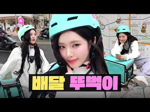 [EP/JP] 고객님~ 걸어서 신속배달이요~ 🏃‍♀️🏃‍♀️ㅣ배민 뚜벅이 알바ㅣ워크돌ㅣ프로미스나인 지원 thumbnail