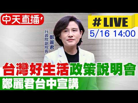 【中天直播 #LIVE】"台灣好生活"政策說明會 鄭麗君台中宣講20260516@中天新聞CtiNews thumbnail