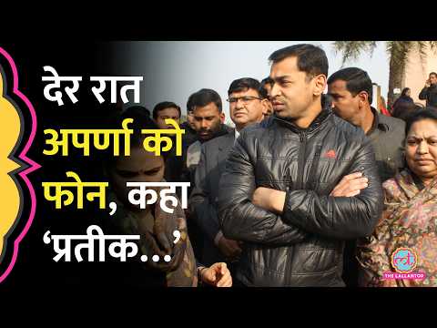 Prateek Yadav की मौत से 24 घंटे पहले क्या हुआ था? देर रात पत्नी Aparna Yadav ने फ़ोन कर क्या पूछा? thumbnail