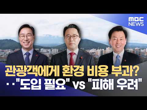 행정체제개편·환경보전분담금 정책 비교 (2026.05.27/뉴스데스크/제주MBC) thumbnail