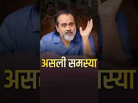 असली समस्या || आचार्य प्रशांत thumbnail