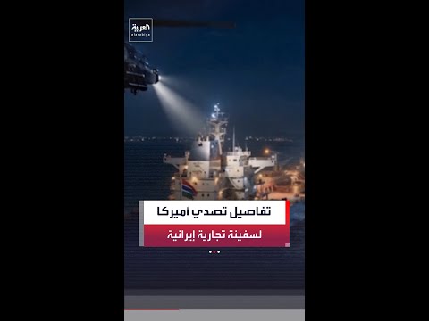 القوات الأميركية تعطل سفينة تجارية بصاروخ "هيلفاير" في مضيق هرمز thumbnail