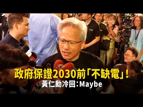 政府保證2030前「不缺電」！黃仁勳冷回：Maybe thumbnail
