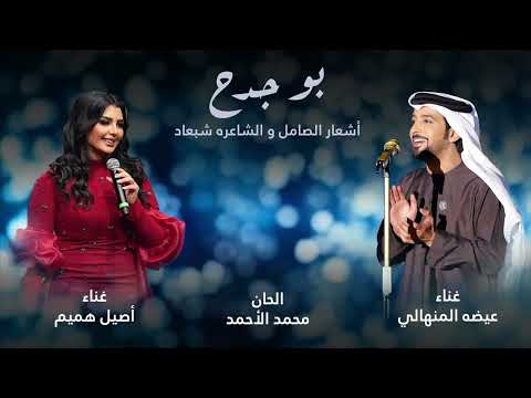 عيضه المنهالي و أصيل هميم - بوجدح (حصرياً) | 2025 thumbnail