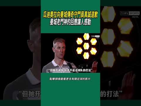 瓜迪奧拉向曼城傳奇守門員真誠道歉，曼城老門神的回應讓人感動#體育#足球 thumbnail