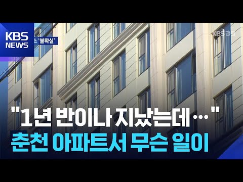 "1년 반이나 지났는데"…춘천 아파트서 무슨 일이 / KBS  2026.05.23. thumbnail