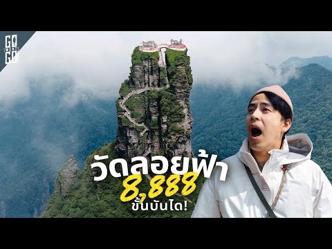 โคตรโหด 500 ปีก่อน มนุษย์ไปสร้างวัดไว้ข้างบนนั้น Fanjingshan เมืองจีน thumbnail