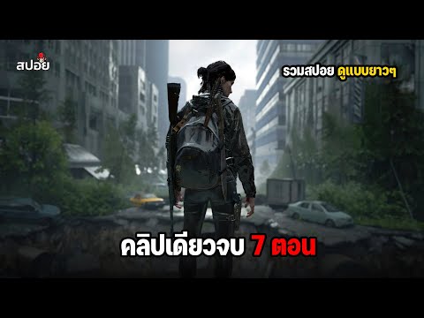 สรุปเนื้อเรื่อง คลิปเดียวจบ 7 ตอน โลกที่เต็มไปด้วยสิ่งมีชีวิตประหลาด The Last of Us season 2 thumbnail