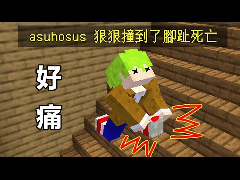 Minecraft 腳趾踢到牆壁就會死掉超好笑 thumbnail