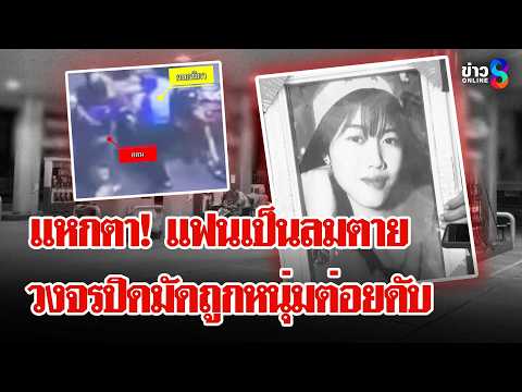 เหี้ยม! หนุ่ม 16 กระทืบแฟนตายจัดฉากเป็นลม | ลุยชนข่าว | 4 มิ.ย. 69 thumbnail