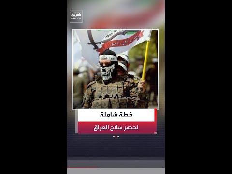 رئيس تيار الحكمة يكشف عن خريطة طريق لحصر السلاح بيد الدولة العراقية thumbnail