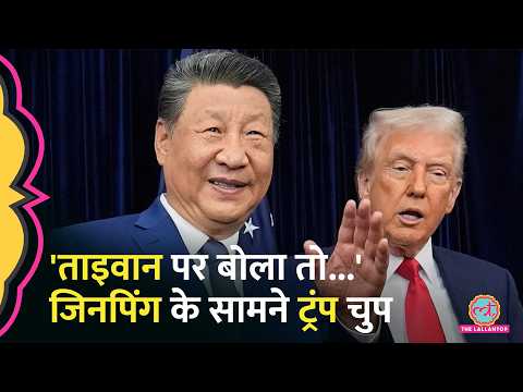Trump की हेकड़ी निकली, Jinping के सामने बोलती बंद, Taiwan के नाम से भी बचते रहे| Trump China Visit thumbnail