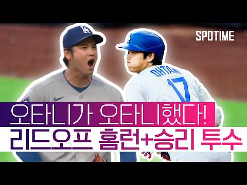 1회를 씹어먹은 오타니! 8호 홈런과 시즌 4승 동시 달성! #SPOTIME #MLB thumbnail