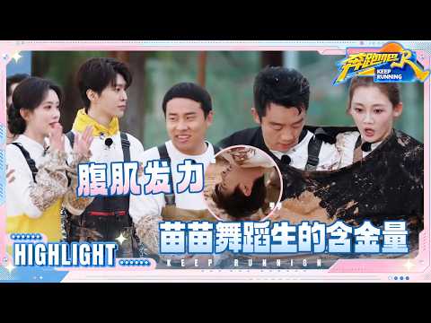 【抢先看?】白鹿钻格子一气呵成！孟子义徐志胜唠嗑被“抓” 苗苗舞蹈生的含金量还在上升 #奔跑吧14 thumbnail