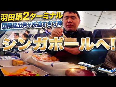 ANAでシンガポールへ！羽田第2ターミナルの国際線出発が快適すぎて神・・・・！ thumbnail