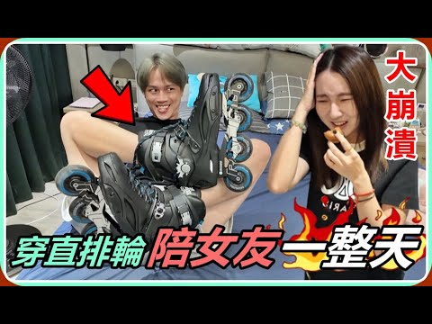 【Ru儒哥】女友大崩潰🔥穿著直排輪陪女友一整天，她傻爆眼 thumbnail