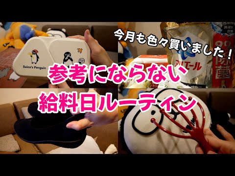 今月も参考にならない給料日ルーティン！！ thumbnail